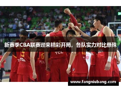 新赛季CBA联赛迎来精彩开局，各队实力对比悬殊