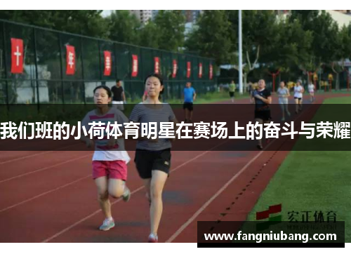 我们班的小荷体育明星在赛场上的奋斗与荣耀