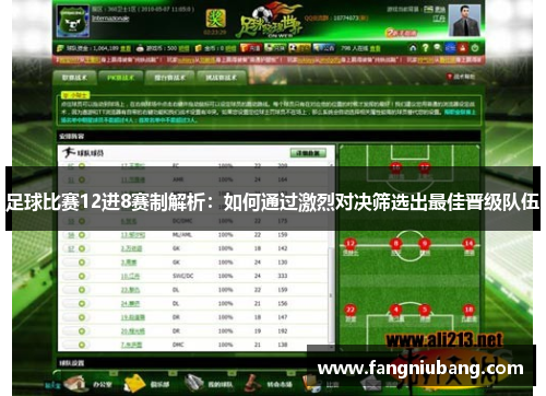 足球比赛12进8赛制解析：如何通过激烈对决筛选出最佳晋级队伍