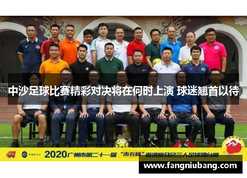 中沙足球比赛精彩对决将在何时上演 球迷翘首以待