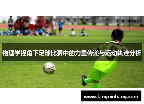 物理学视角下足球比赛中的力量传递与运动轨迹分析