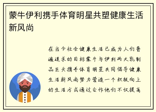 蒙牛伊利携手体育明星共塑健康生活新风尚