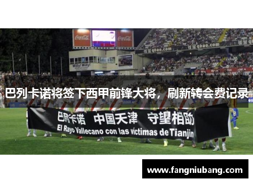 巴列卡诺将签下西甲前锋大将，刷新转会费记录