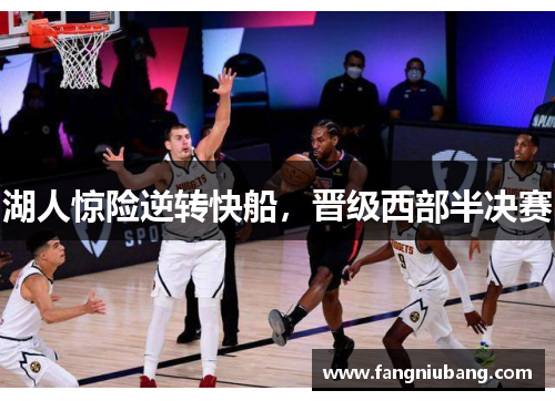 湖人惊险逆转快船，晋级西部半决赛