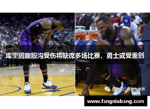 库里因腹股沟受伤将缺席多场比赛，勇士或受重创