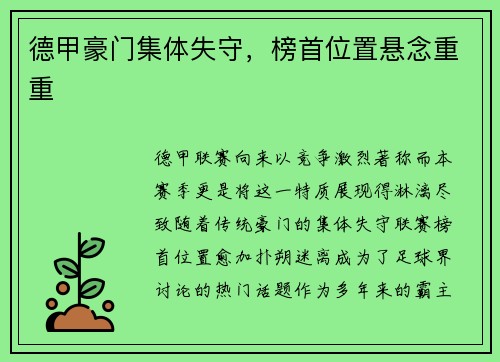 德甲豪门集体失守，榜首位置悬念重重
