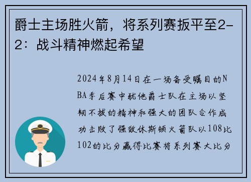 爵士主场胜火箭，将系列赛扳平至2-2：战斗精神燃起希望