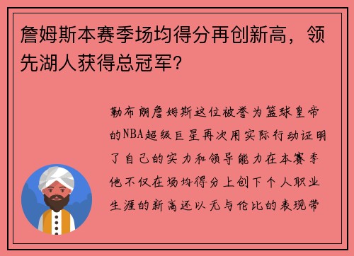 詹姆斯本赛季场均得分再创新高，领先湖人获得总冠军？