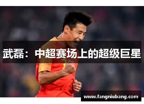 武磊：中超赛场上的超级巨星
