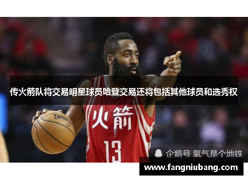 传火箭队将交易明星球员哈登交易还将包括其他球员和选秀权