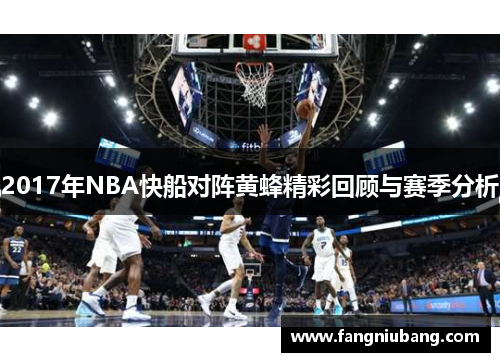 2017年NBA快船对阵黄蜂精彩回顾与赛季分析