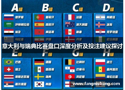 意大利与瑞典比赛盘口深度分析及投注建议探讨