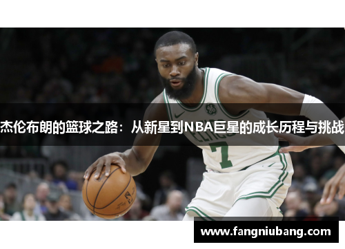 杰伦布朗的篮球之路：从新星到NBA巨星的成长历程与挑战