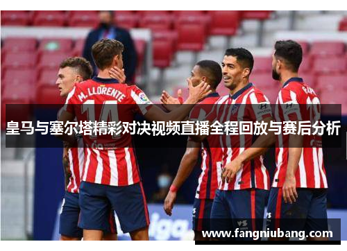 皇马与塞尔塔精彩对决视频直播全程回放与赛后分析