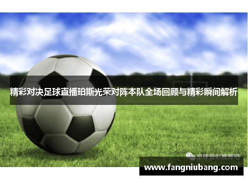精彩对决足球直播珀斯光荣对阵本队全场回顾与精彩瞬间解析
