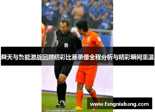 舜天与鲁能激战回顾精彩比赛录像全程分析与精彩瞬间重温