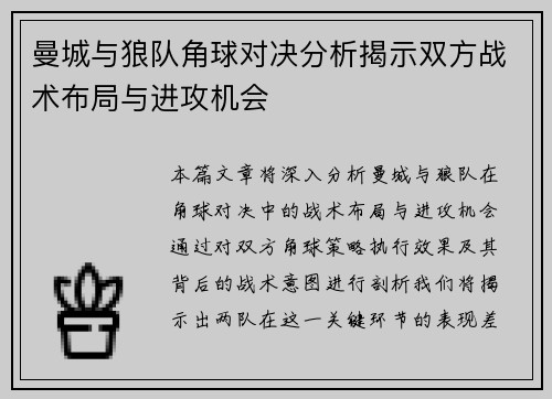 曼城与狼队角球对决分析揭示双方战术布局与进攻机会