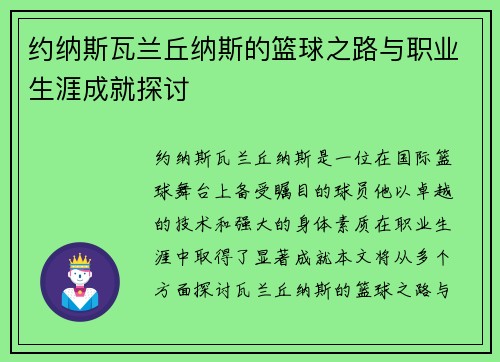 约纳斯瓦兰丘纳斯的篮球之路与职业生涯成就探讨