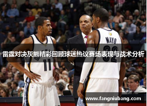 雷霆对决灰熊精彩回顾球迷热议赛场表现与战术分析