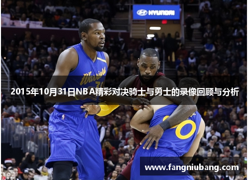 2015年10月31日NBA精彩对决骑士与勇士的录像回顾与分析