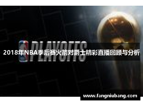 2018年NBA季后赛火箭对爵士精彩直播回顾与分析