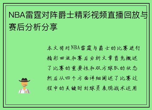 NBA雷霆对阵爵士精彩视频直播回放与赛后分析分享