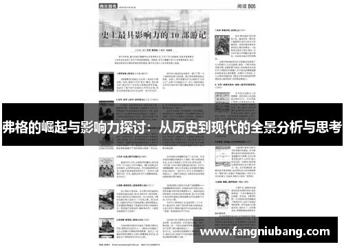 弗格的崛起与影响力探讨：从历史到现代的全景分析与思考