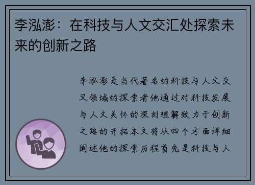 李泓澎：在科技与人文交汇处探索未来的创新之路