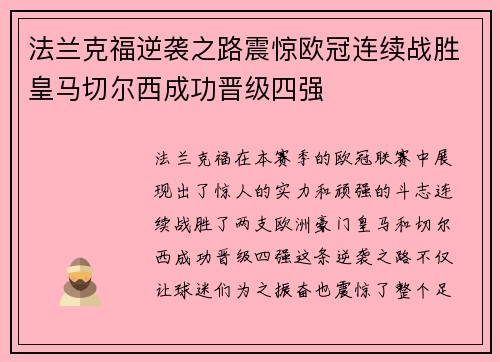法兰克福逆袭之路震惊欧冠连续战胜皇马切尔西成功晋级四强