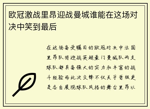 欧冠激战里昂迎战曼城谁能在这场对决中笑到最后