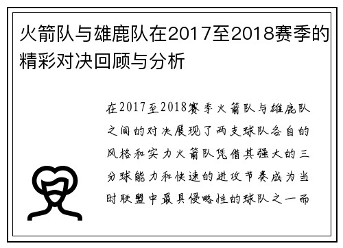 火箭队与雄鹿队在2017至2018赛季的精彩对决回顾与分析