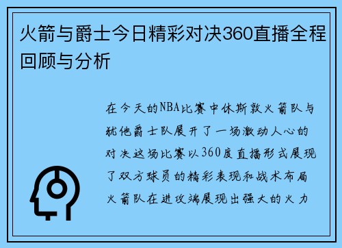 火箭与爵士今日精彩对决360直播全程回顾与分析