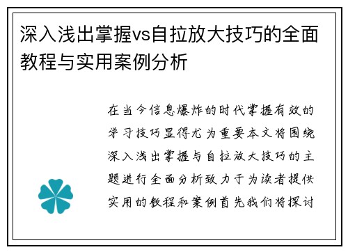 深入浅出掌握vs自拉放大技巧的全面教程与实用案例分析