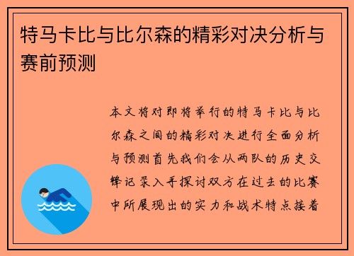 特马卡比与比尔森的精彩对决分析与赛前预测