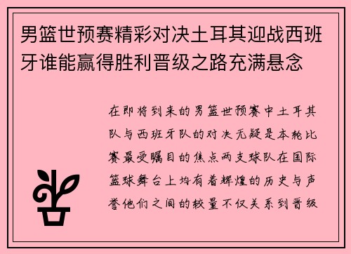 男篮世预赛精彩对决土耳其迎战西班牙谁能赢得胜利晋级之路充满悬念