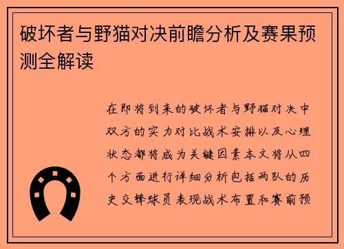 破坏者与野猫对决前瞻分析及赛果预测全解读