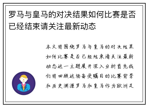 罗马与皇马的对决结果如何比赛是否已经结束请关注最新动态