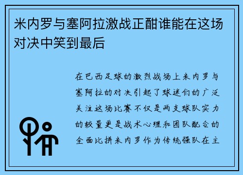 米内罗与塞阿拉激战正酣谁能在这场对决中笑到最后